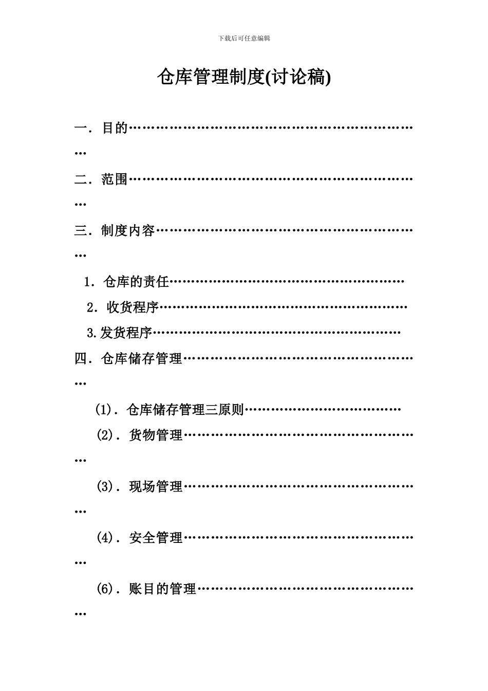 标准仓库管理制度_第1页