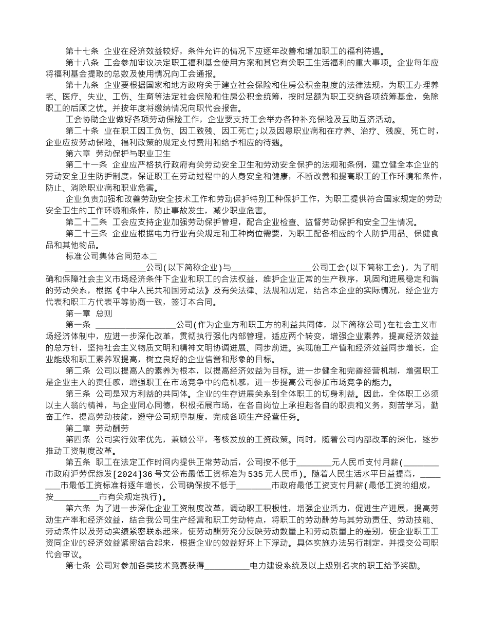 标准公司集体合同范本3篇_第2页