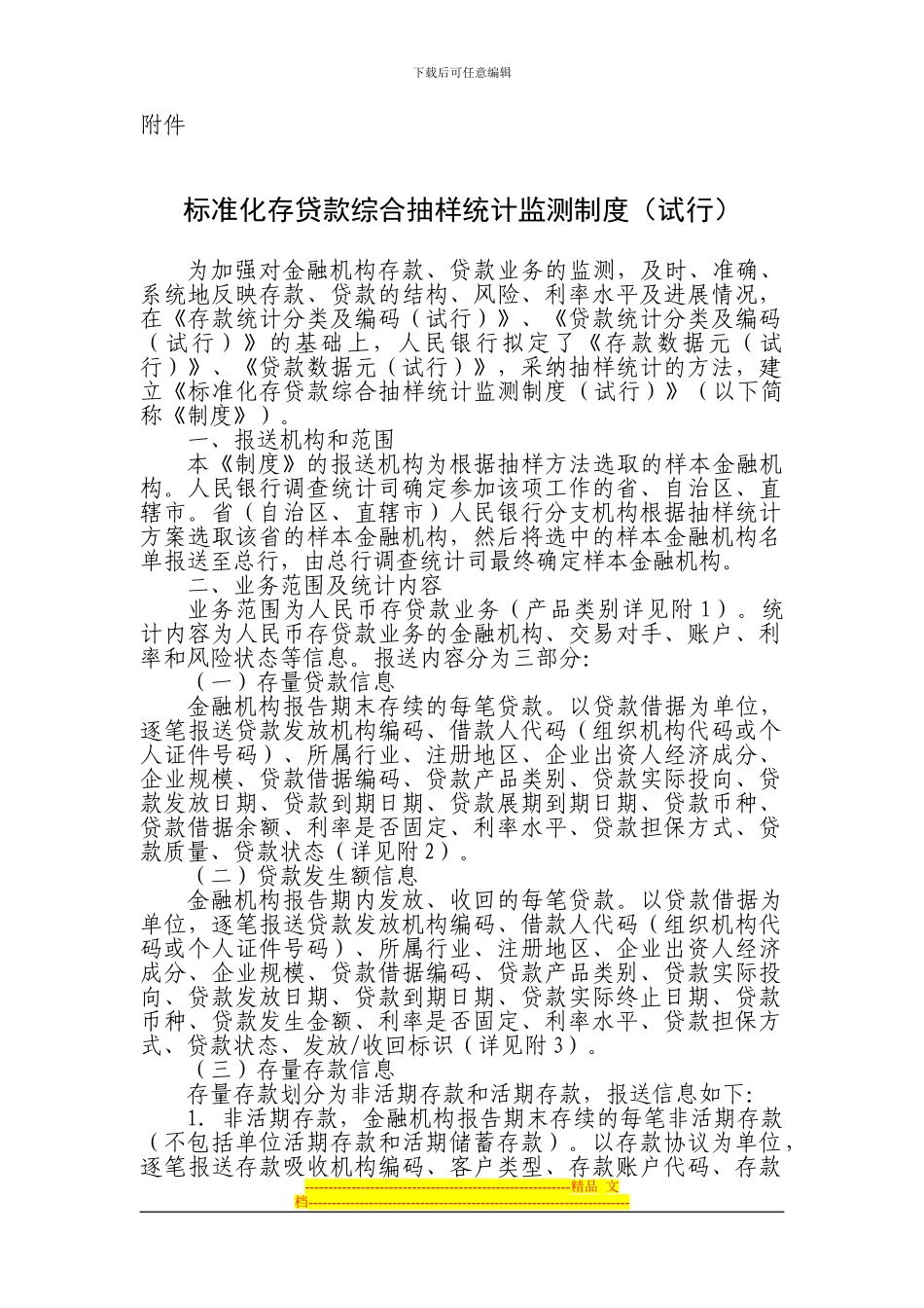 标准化存贷款综合抽样统计监测制度(_第1页