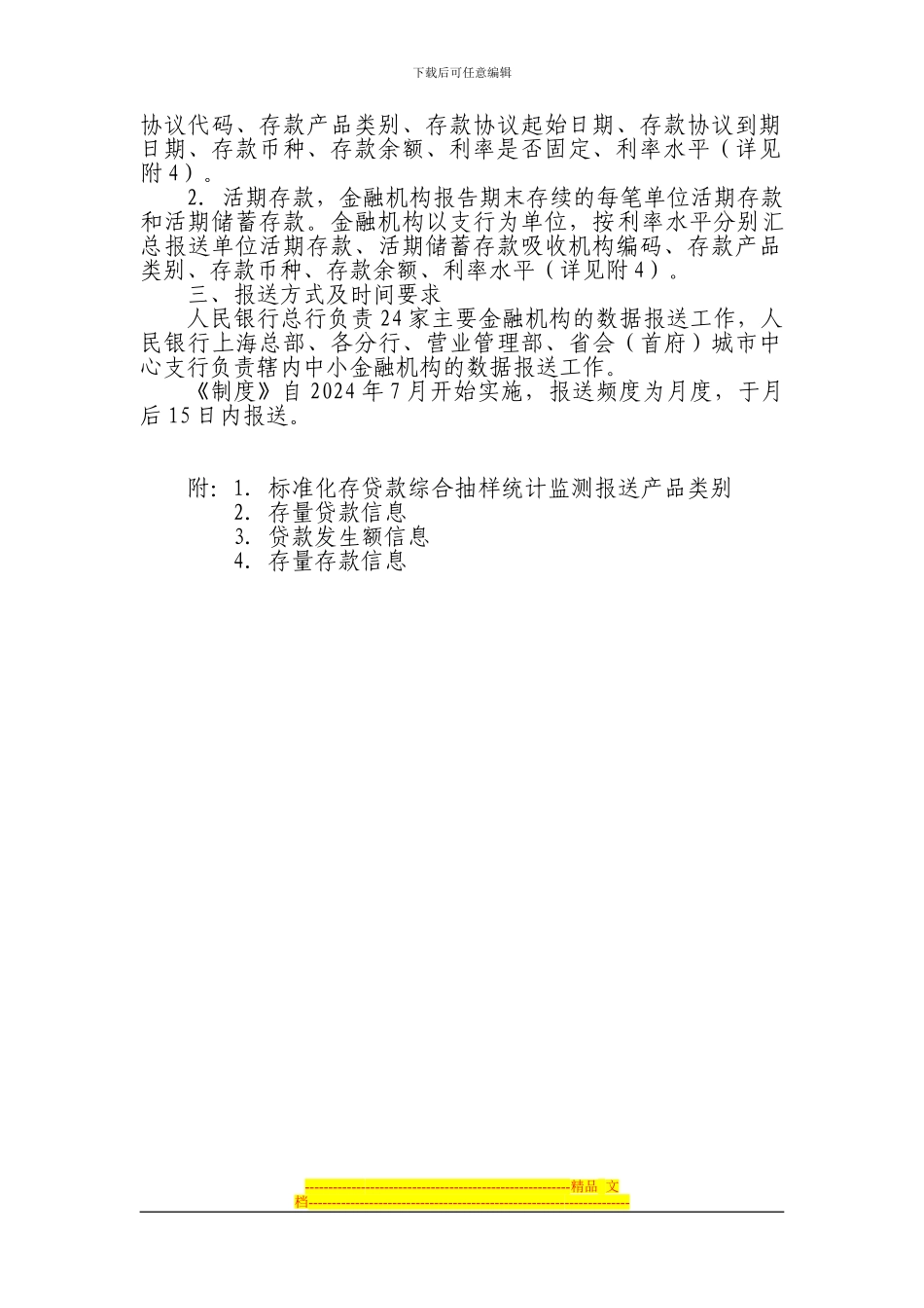标准化存贷款综合抽样统计监测制度(_第2页