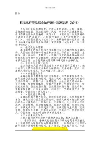 标准化存贷款综合抽样统计监测制度(