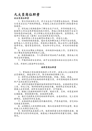 标准化工地九大员岗位职责