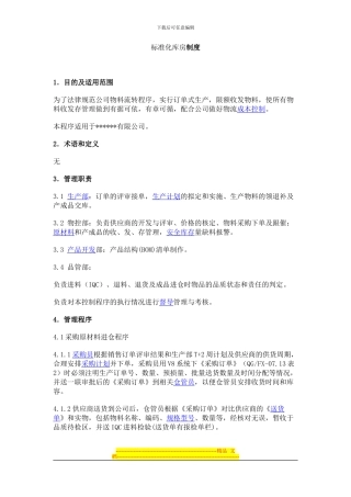 标准化库房制度