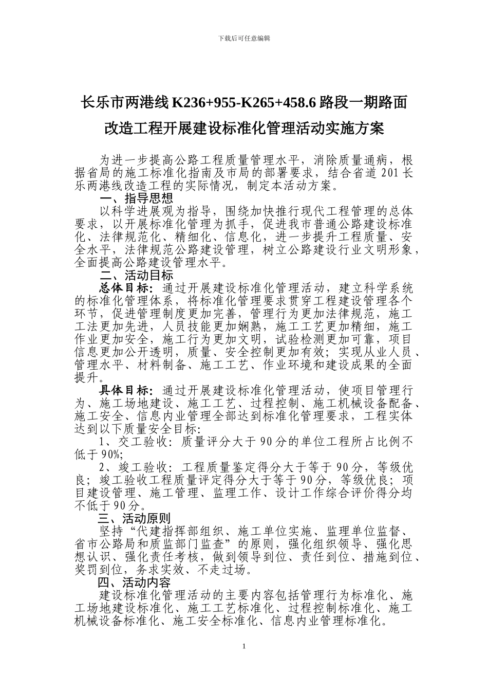 标准化施工管理实施方案_第1页