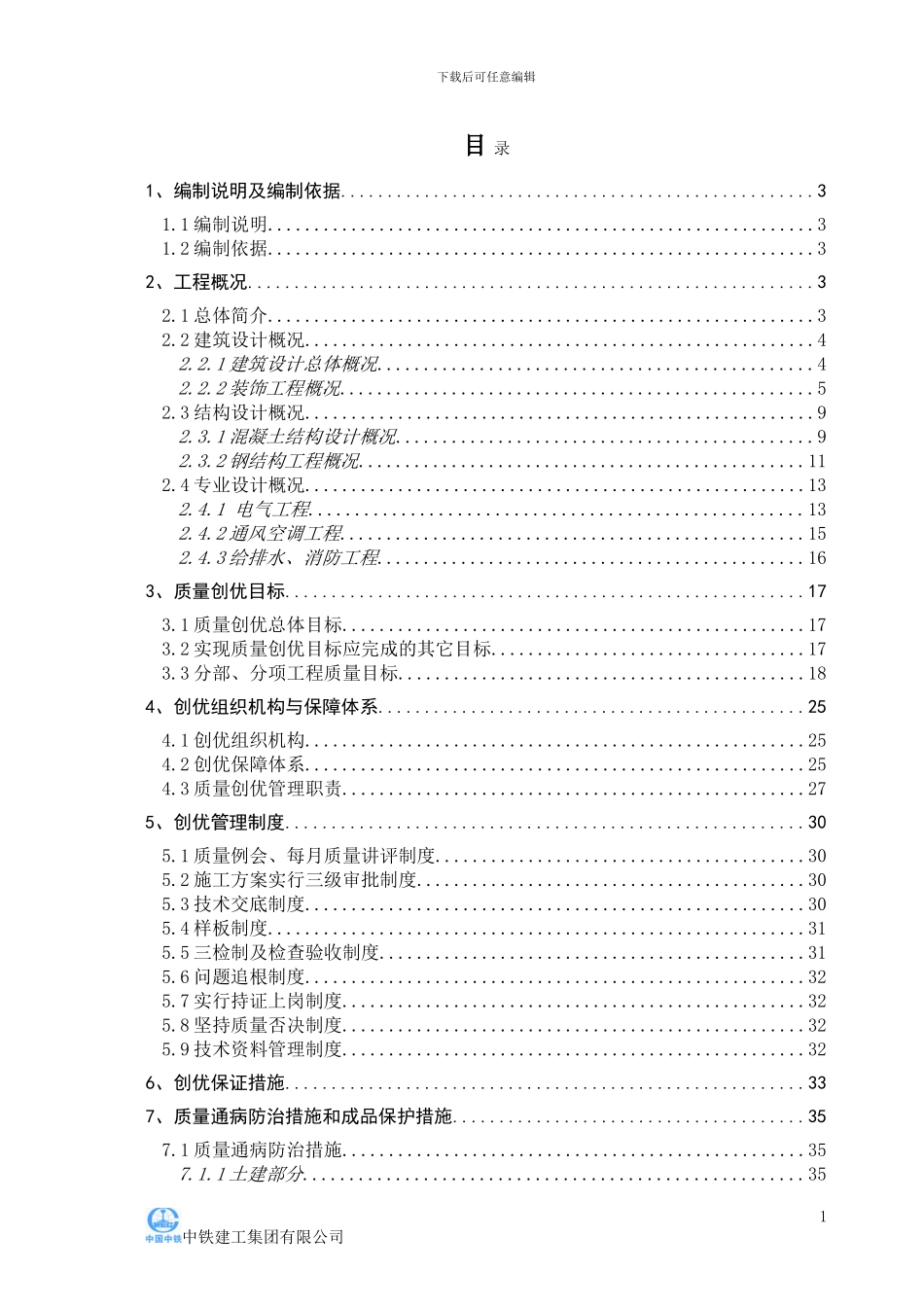 标准化施工方案--工程质量创优规划_第1页