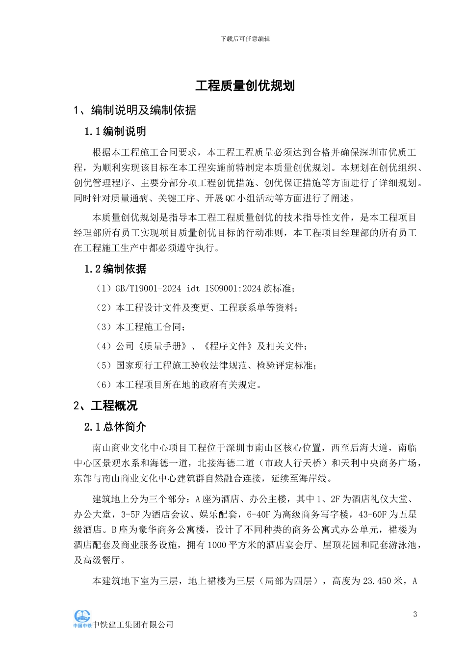 标准化施工方案--工程质量创优规划_第3页