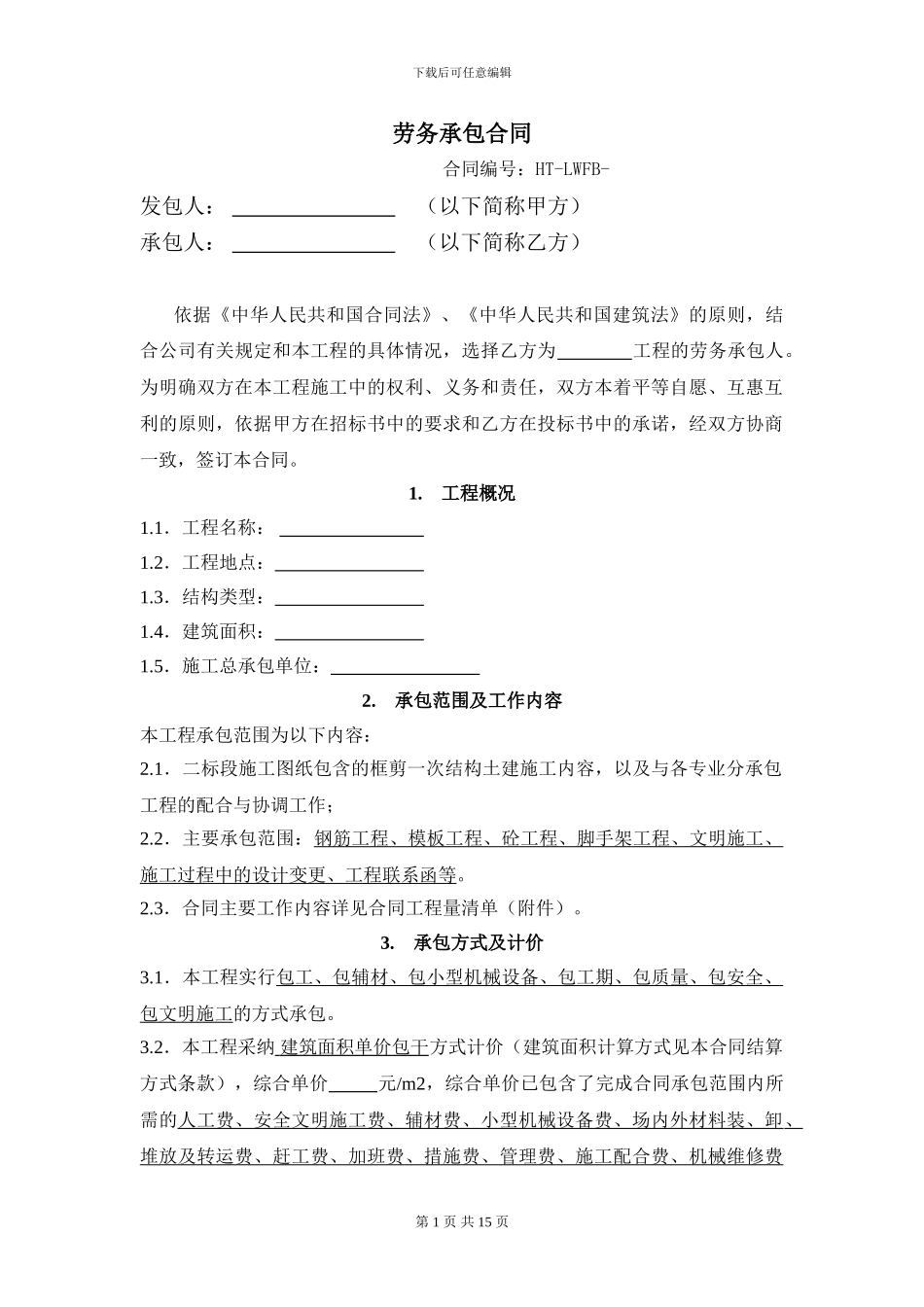 标准劳务分包合同_第1页