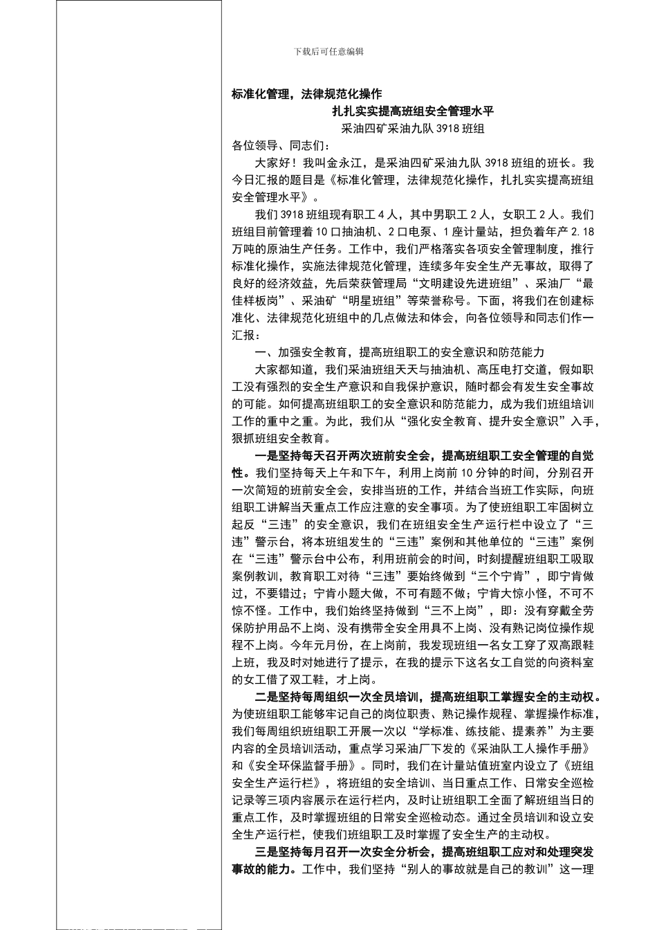 标准化管理-规范化操作-扎扎实实提高班组安全管理水平._第1页