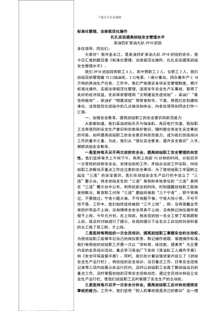 标准化管理-规范化操作-扎扎实实提高班组安全管理水平.