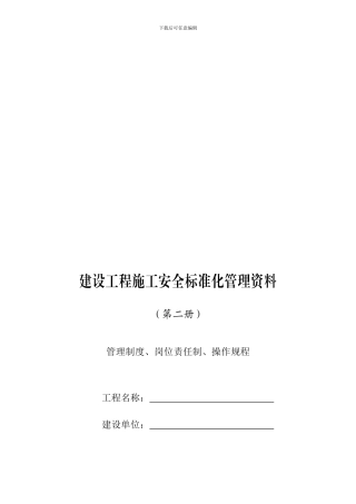 标准化管理制度、职责、规程