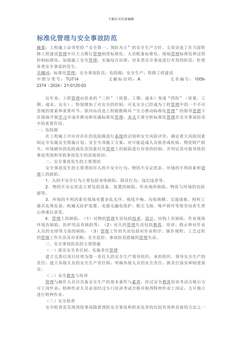 标准化管理与安全事故防范._第1页