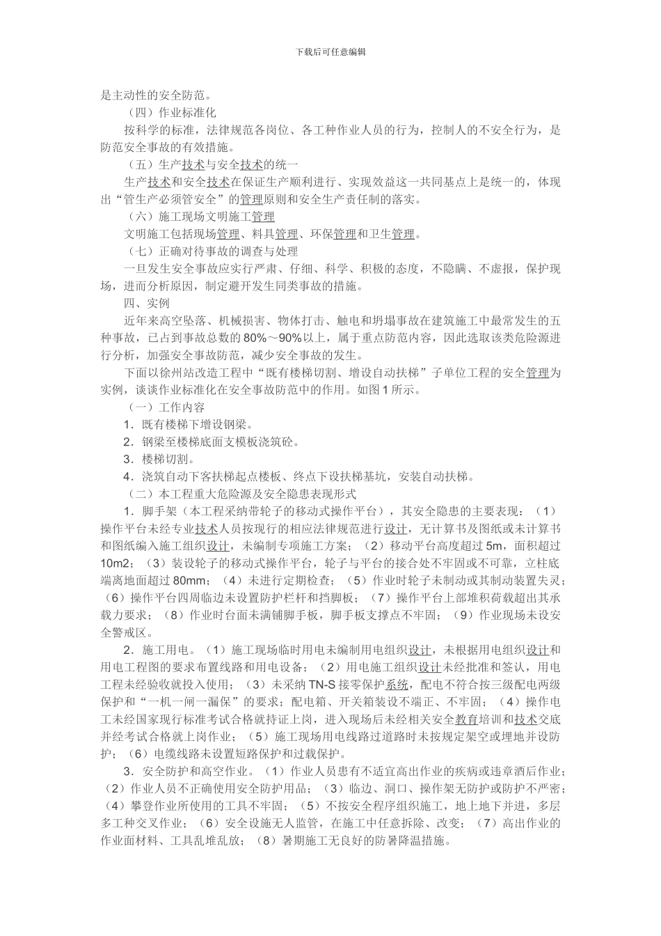 标准化管理与安全事故防范._第2页