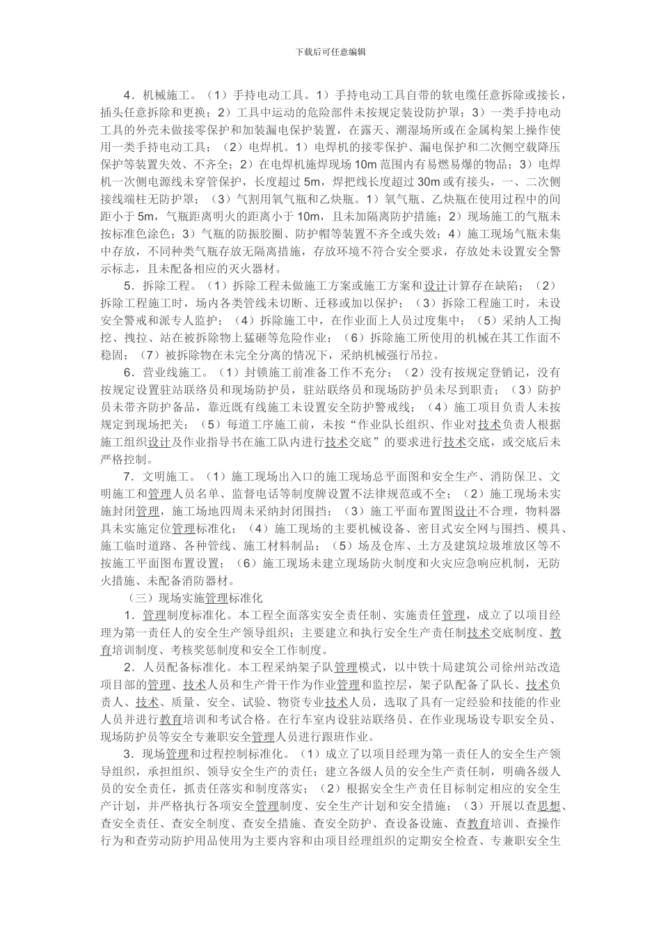 标准化管理与安全事故防范._第3页