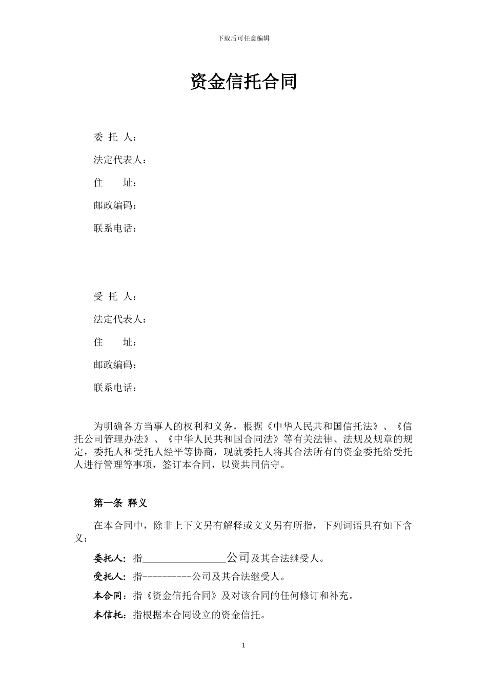标准单一资金信托合同_第1页