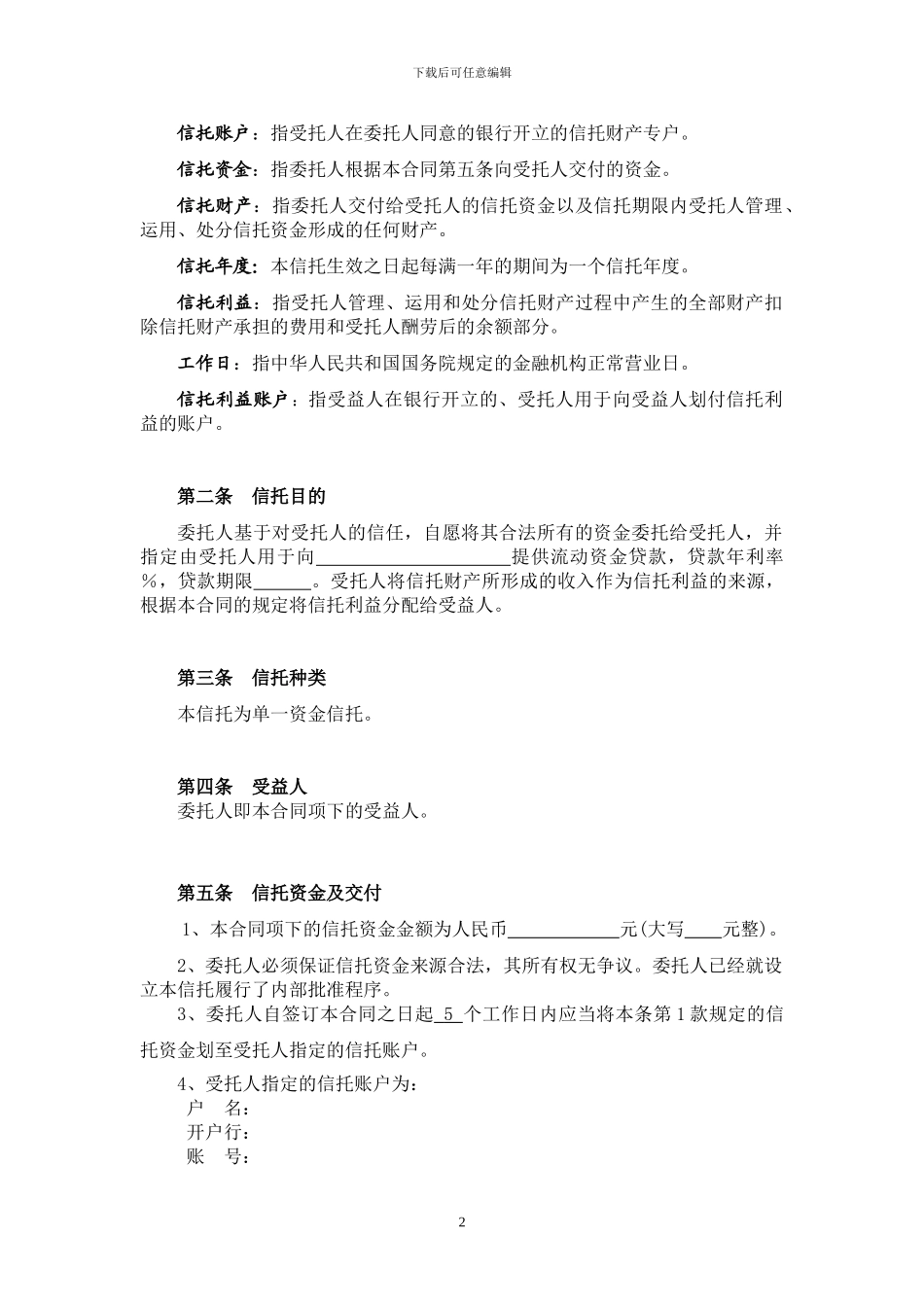 标准单一资金信托合同_第2页