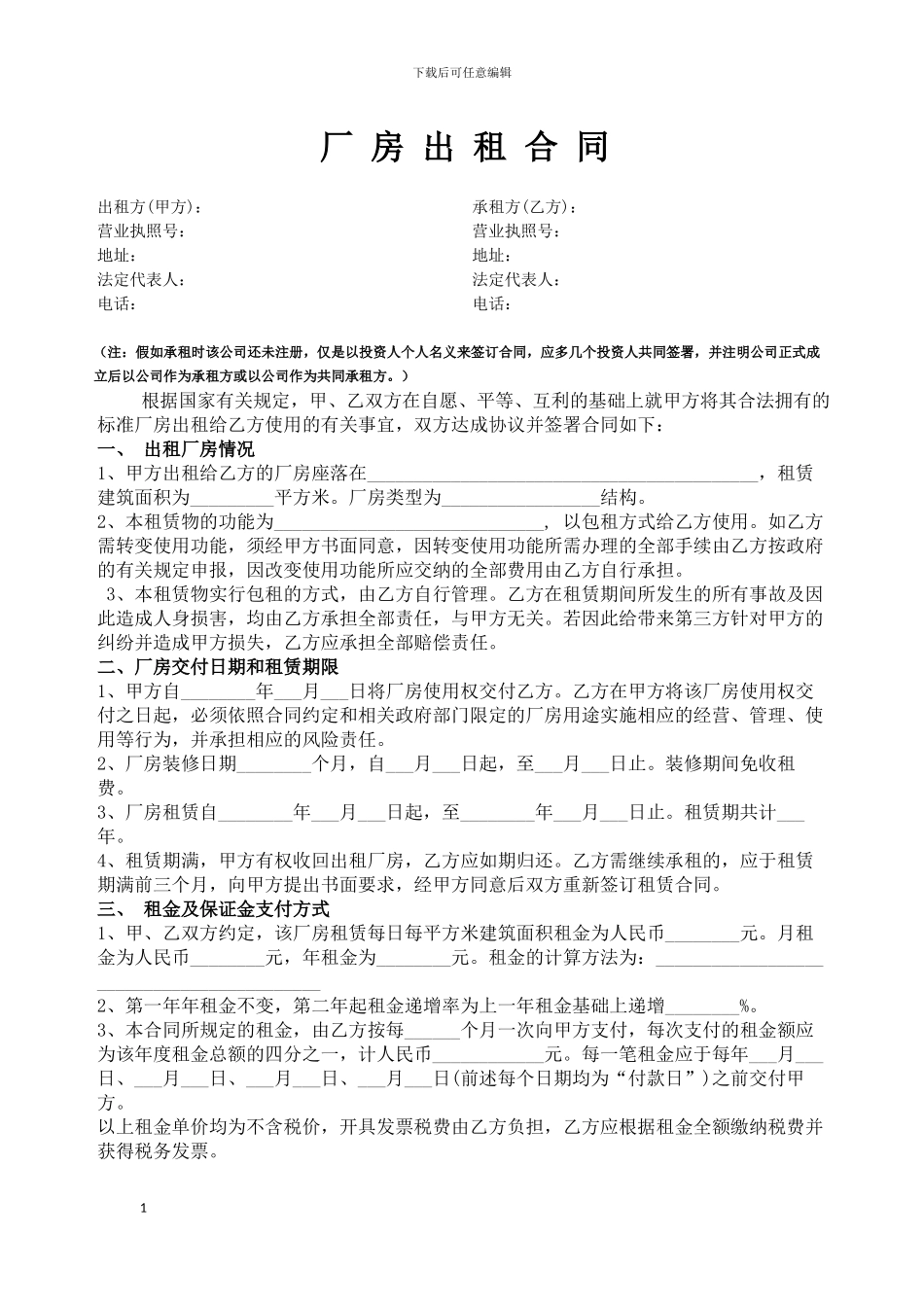 标准厂房出租合同范本_第1页