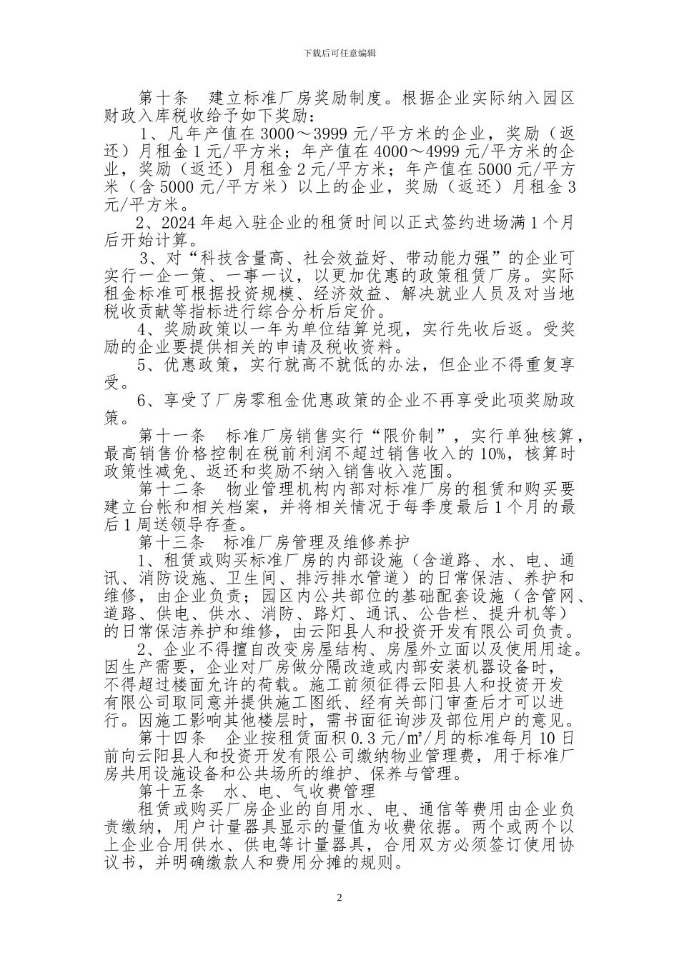 标准厂房物业管理办法_第2页