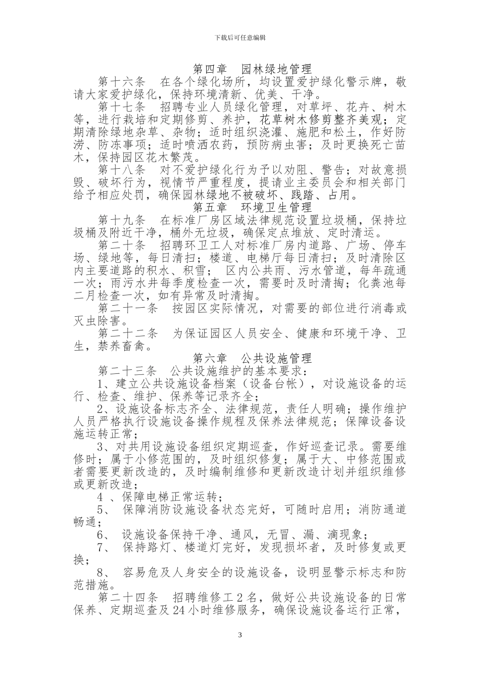 标准厂房物业管理办法_第3页