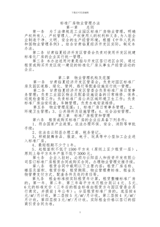 标准厂房物业管理办法