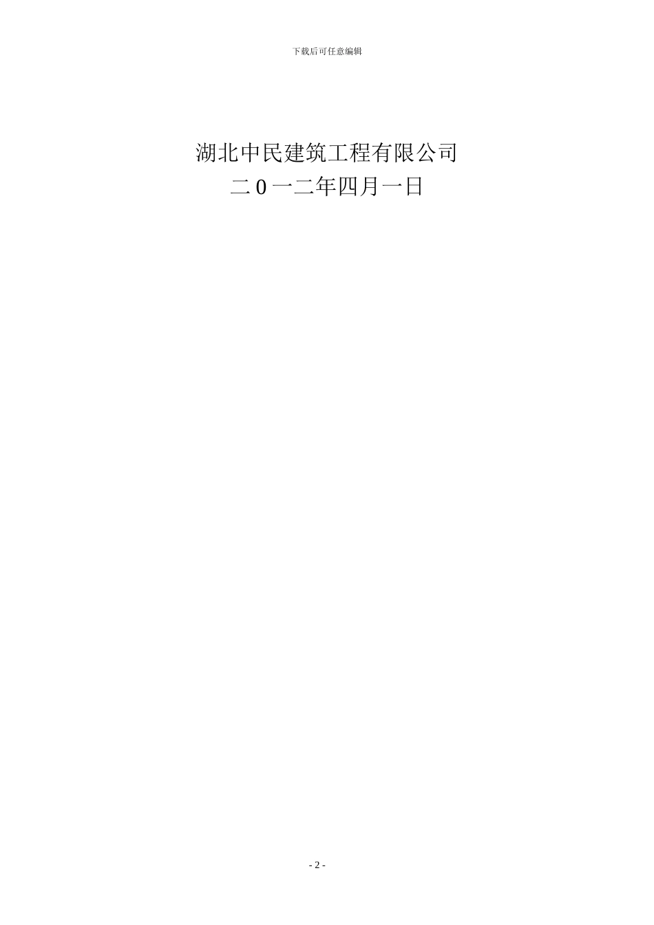 标准化工地安全文明施工方案_第2页