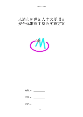 标准化工地安全文明施工方案