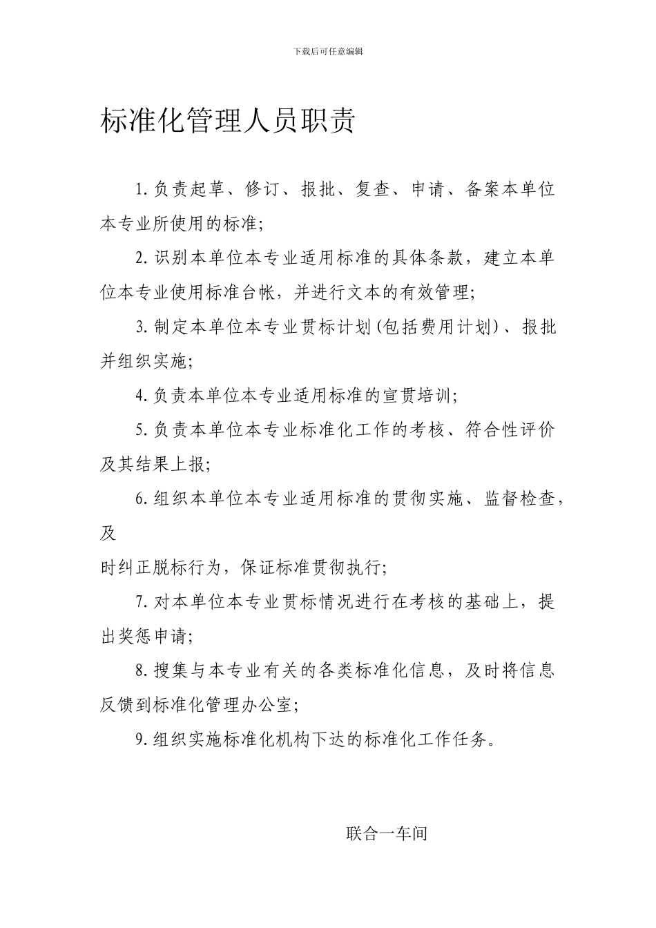 标准化管理人员职责_第1页