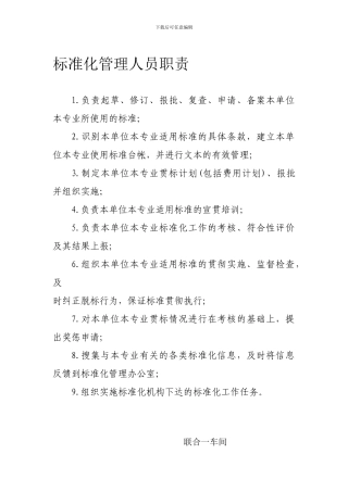 标准化管理人员职责