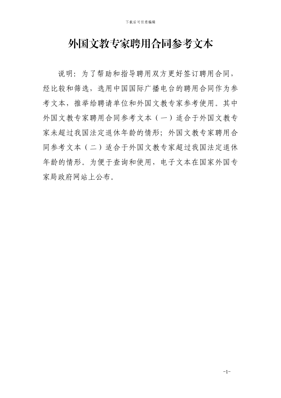 标准合同-国际广播电台_第1页