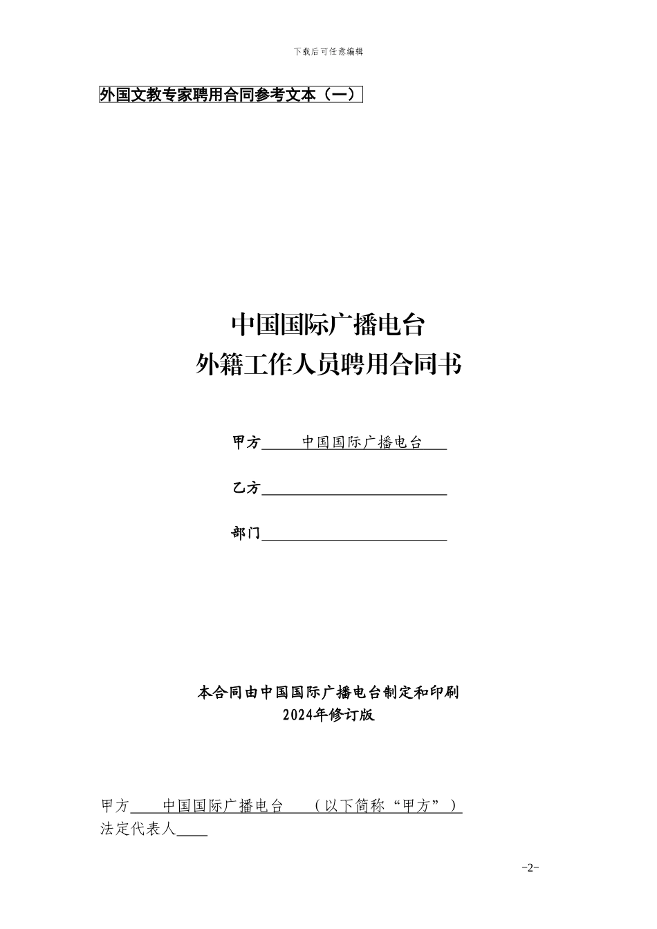 标准合同-国际广播电台_第2页