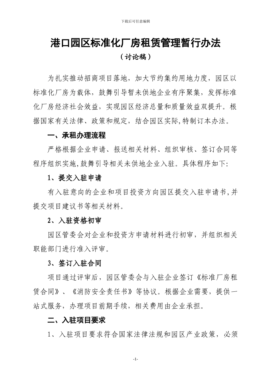 标准厂房租赁管理暂行办法-初稿_第1页