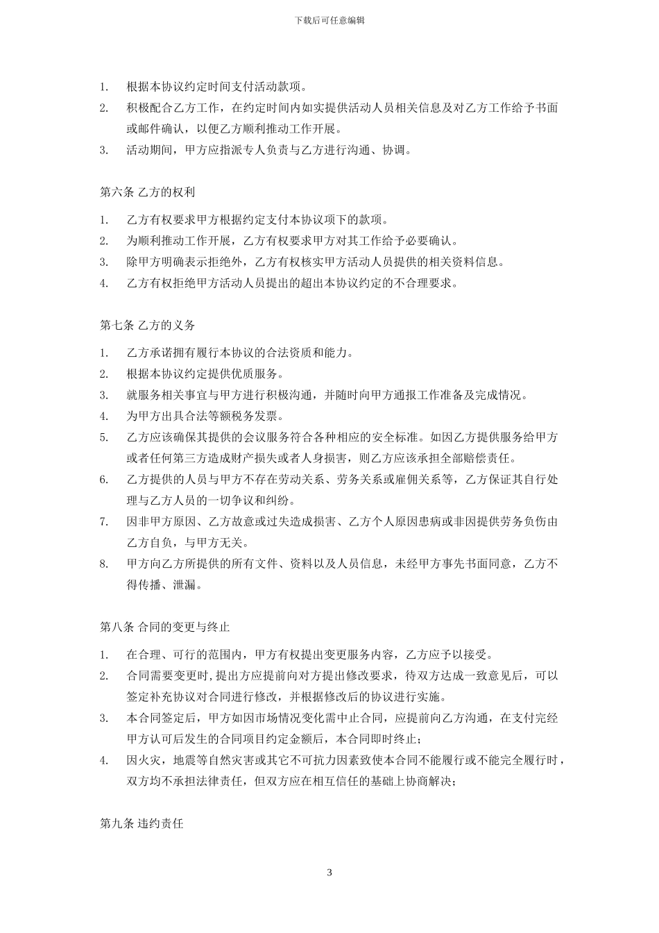 标准合同-演艺人员服务协议_第3页