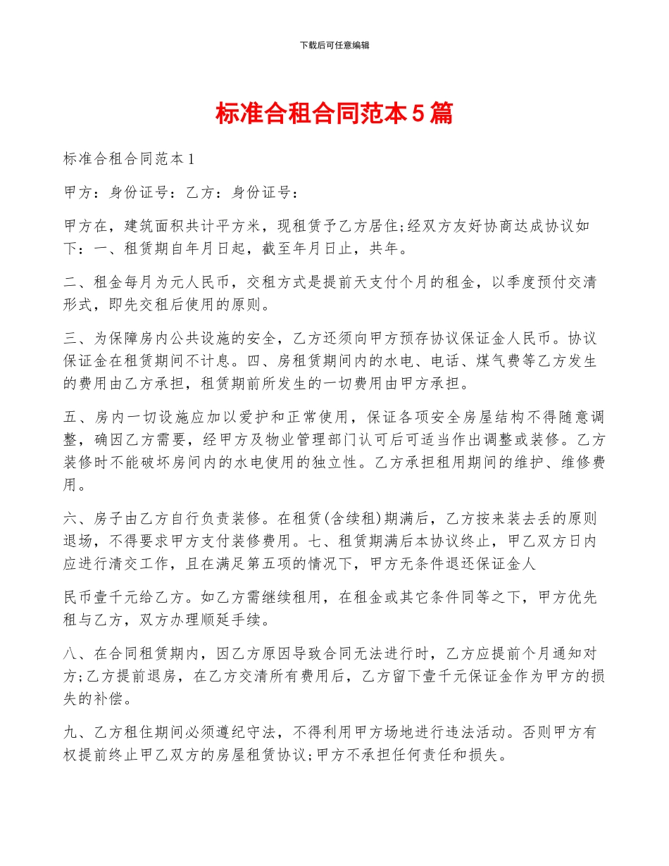 标准合租合同范本5篇_第1页