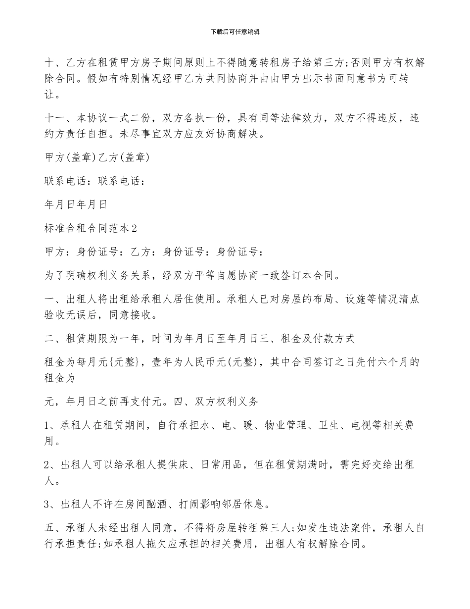 标准合租合同范本5篇_第2页