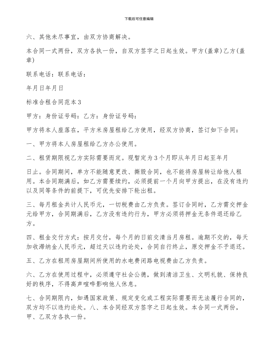 标准合租合同范本5篇_第3页