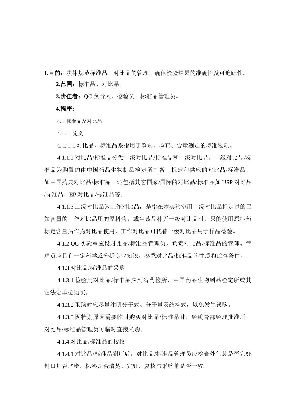 标准品、对照品管理程序-2_第1页