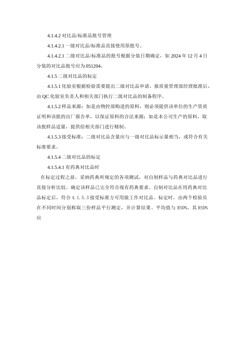 标准品、对照品管理程序-2_第2页