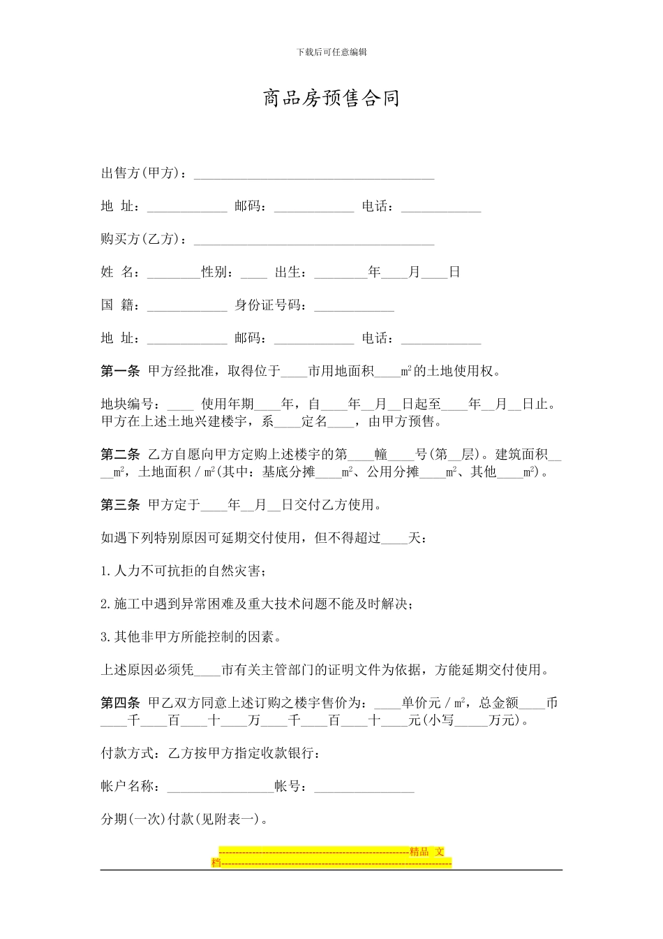 标准合同范本之商品房预售合同_第1页