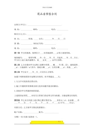标准合同范本之商品房预售合同
