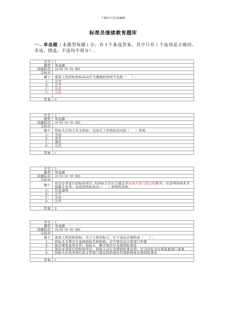 标准员继续教育题库_第1页
