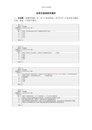 标准员继续教育题库