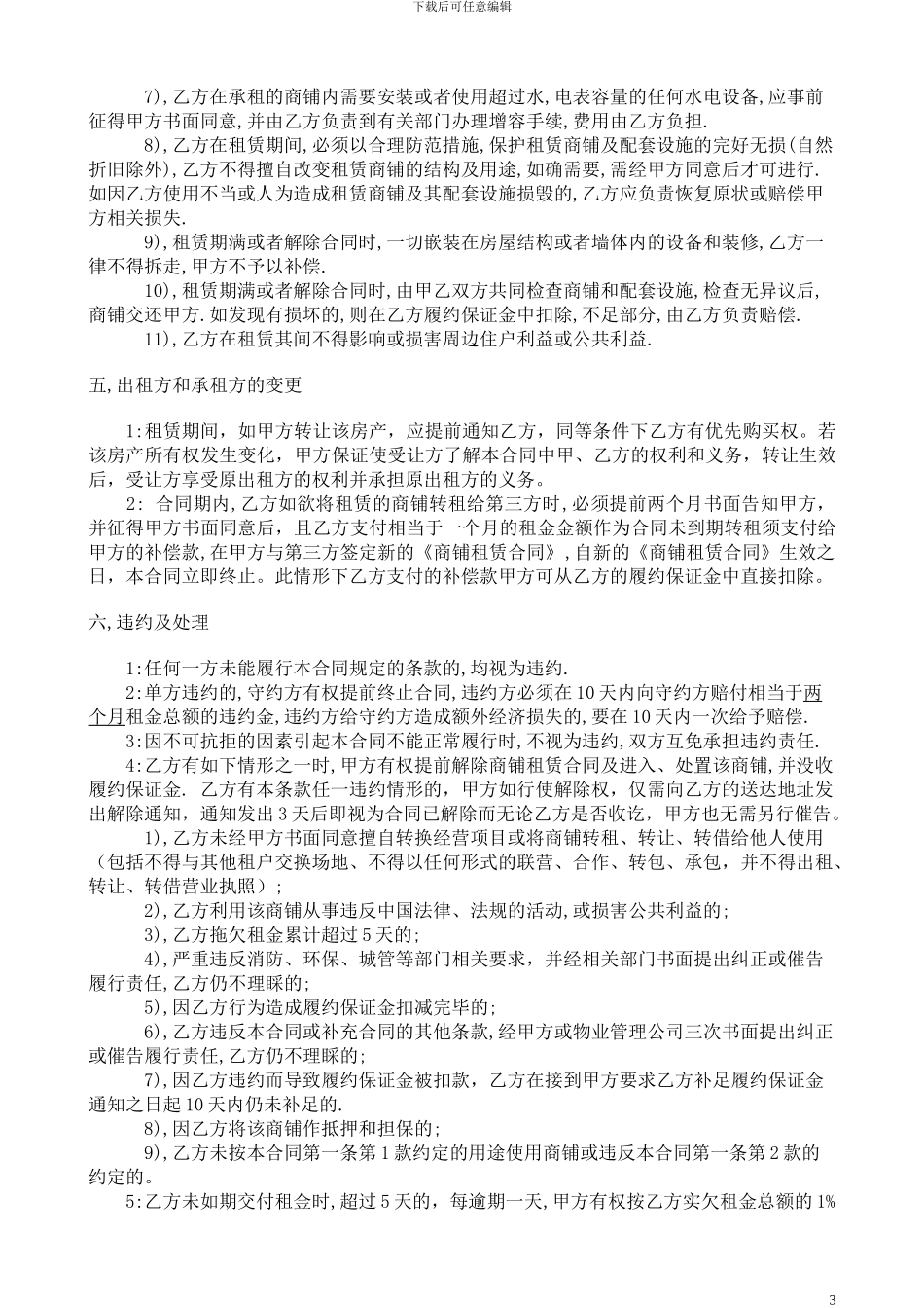 标准商铺租赁合同(清水)_第3页