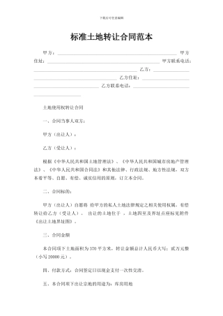 标准土地转让合同范本