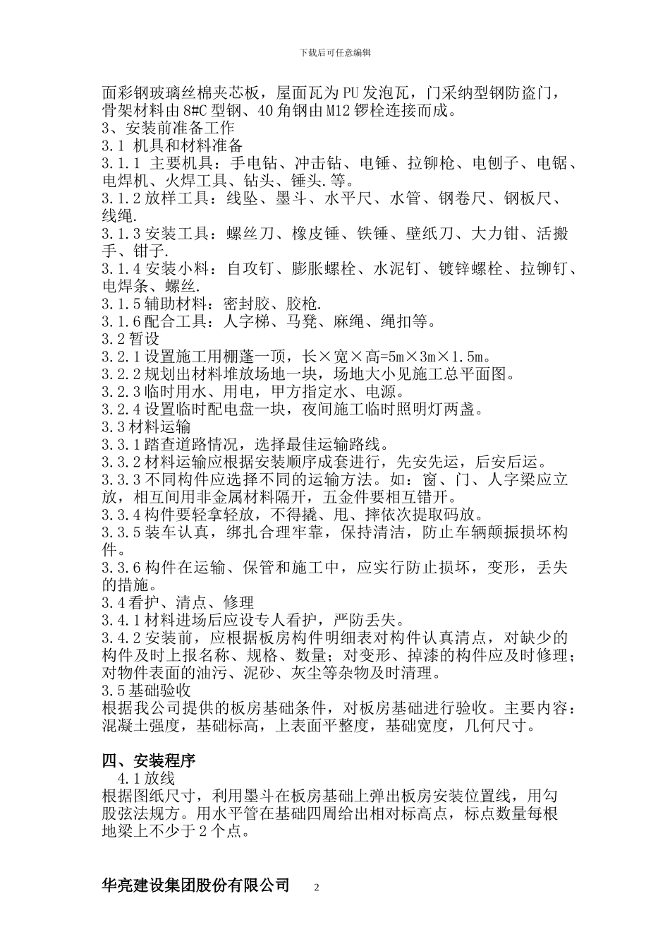 标准型活动板房施工方案_第2页