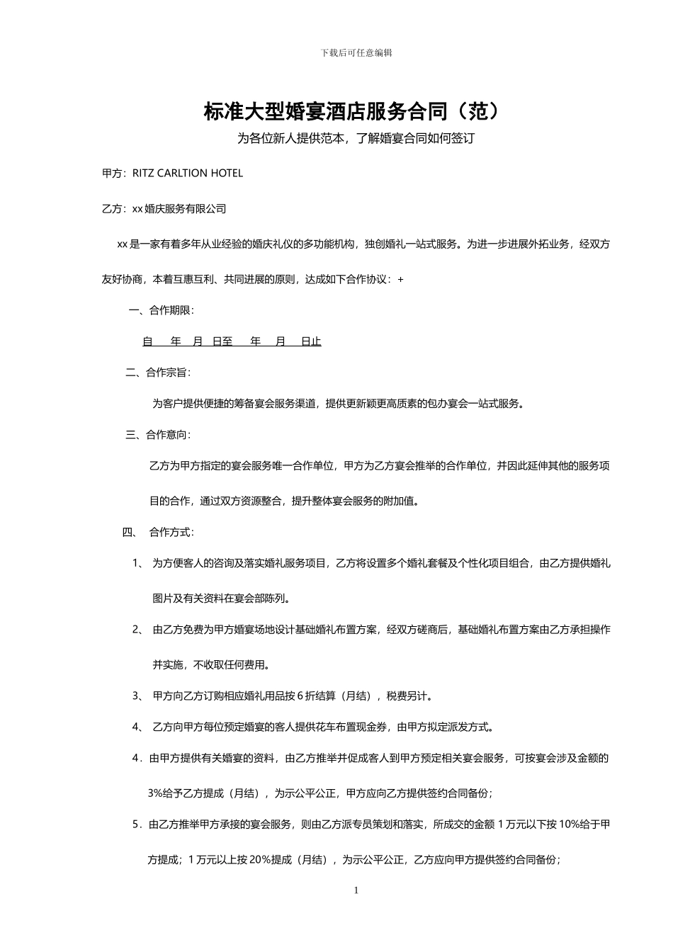标准大型婚宴酒店服务合同_第1页