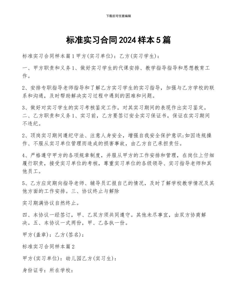 标准实习合同2024样本5篇_第1页