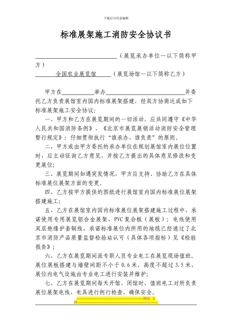 标准展架施工消防安全协议书---全国农业展览馆_第1页