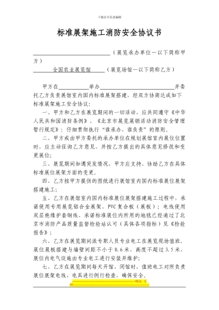 标准展架施工消防安全协议书---全国农业展览馆