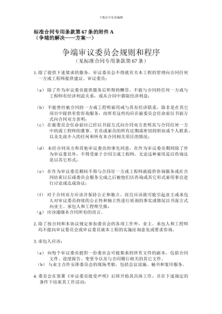 标准合同专用条款第67条的附件A-中文