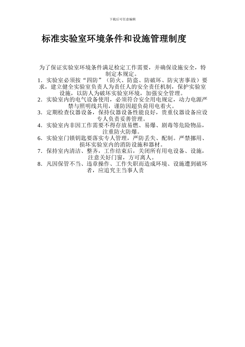 标准实验室环境条件和设施管理制度_第1页