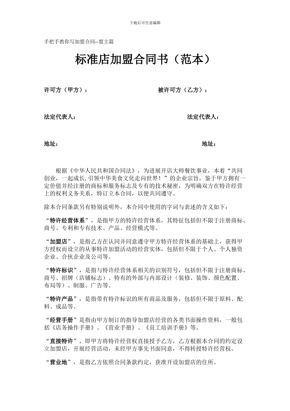 标准店加盟合同书_第1页